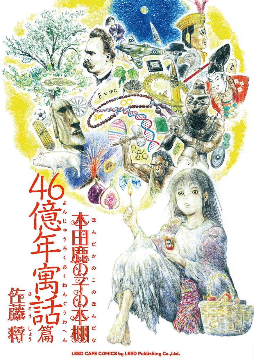 本田鹿の子の本棚 46億年寓話篇 (リイドカフェコミックス) | 佐藤 将